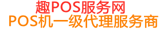 湖滨趣pos网